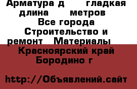 Арматура д. 10 (гладкая) длина 11,7 метров. - Все города Строительство и ремонт » Материалы   . Красноярский край,Бородино г.